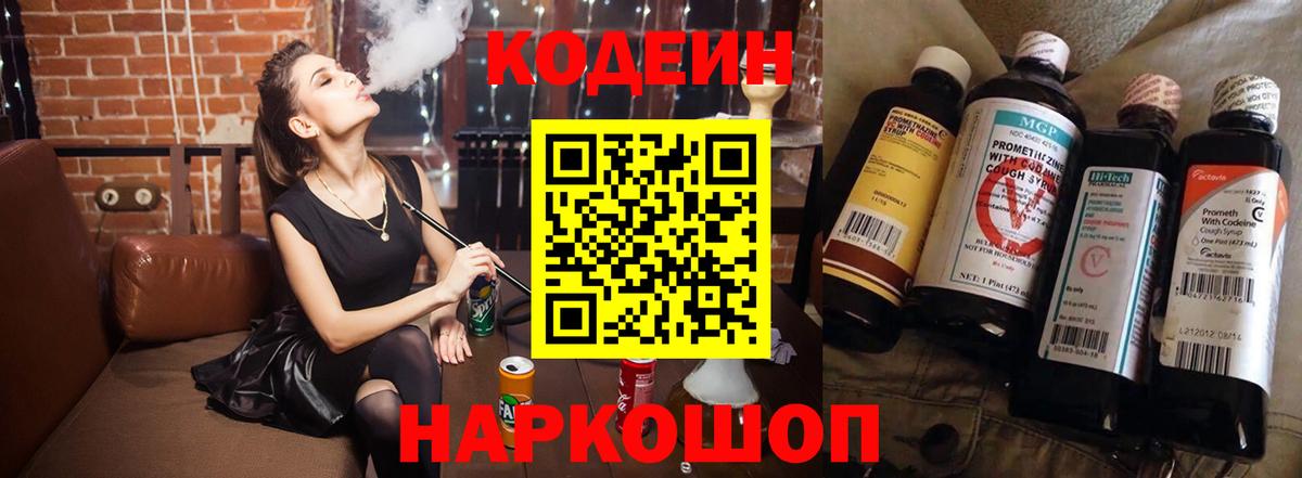 Кодеин Purple Drank Калининград